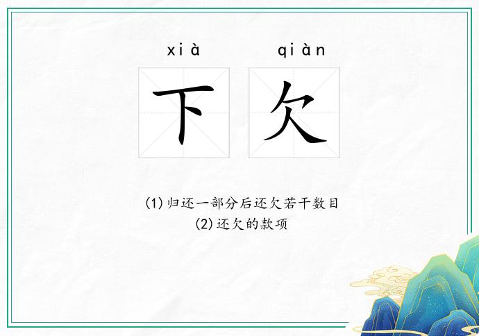 下欠