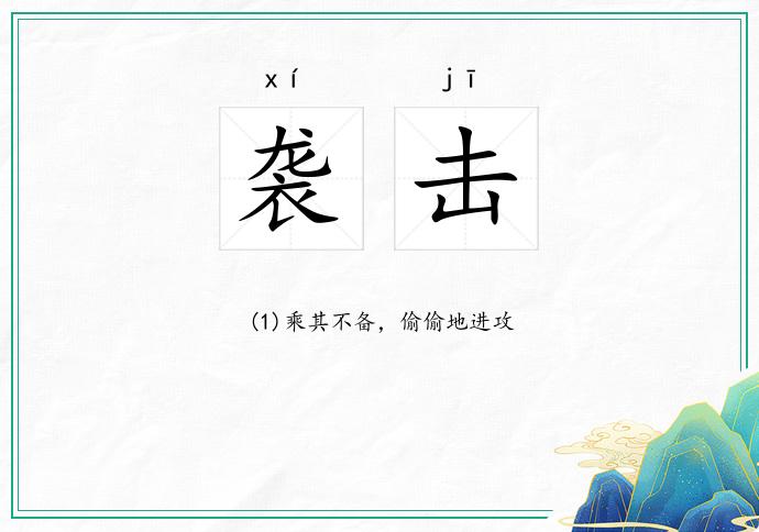 袭击