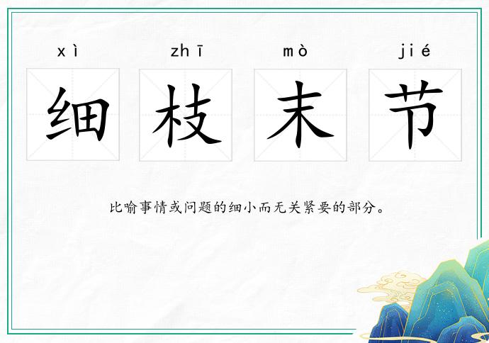 细枝末节
