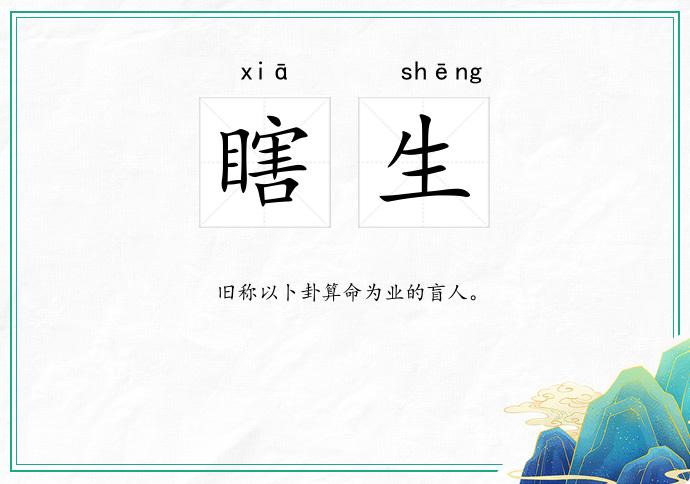 瞎生