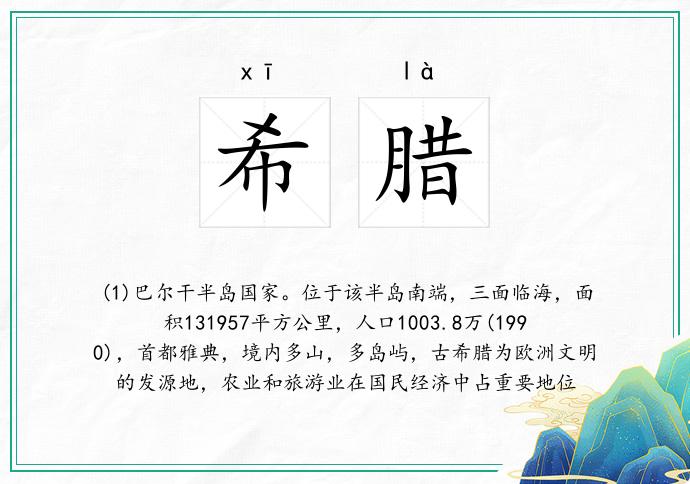 希腊