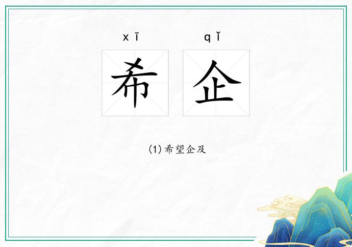 希企