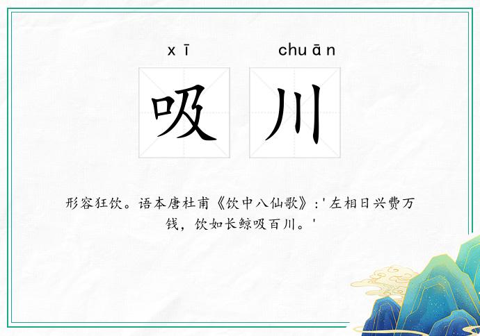 吸川