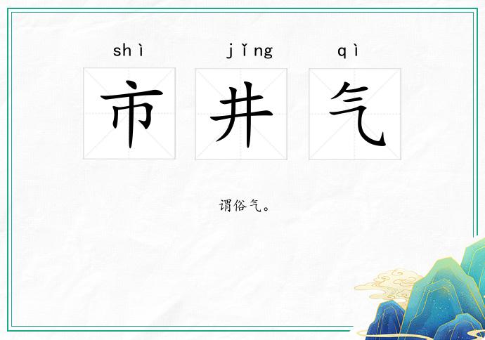 市井气