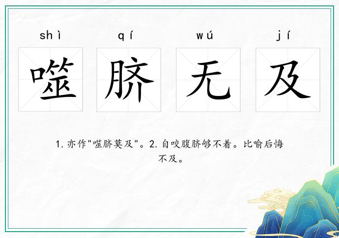 噬脐无及