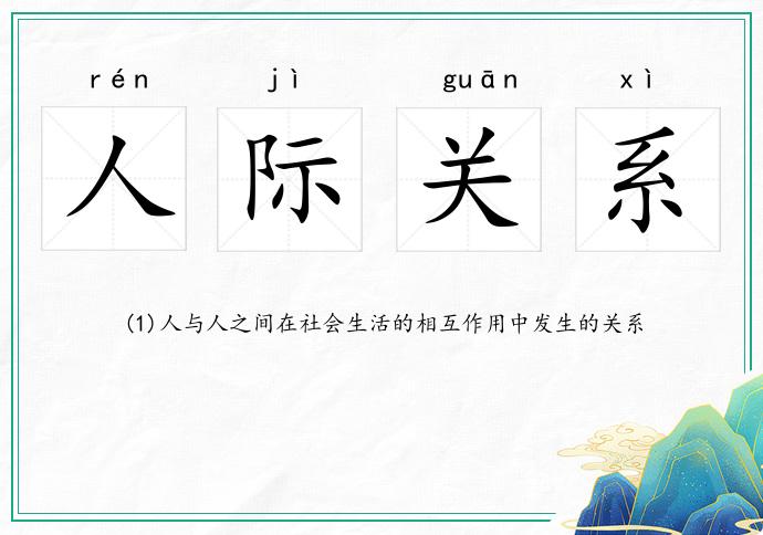 人际关系