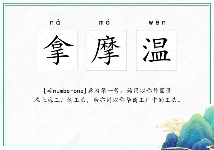 拿摩温