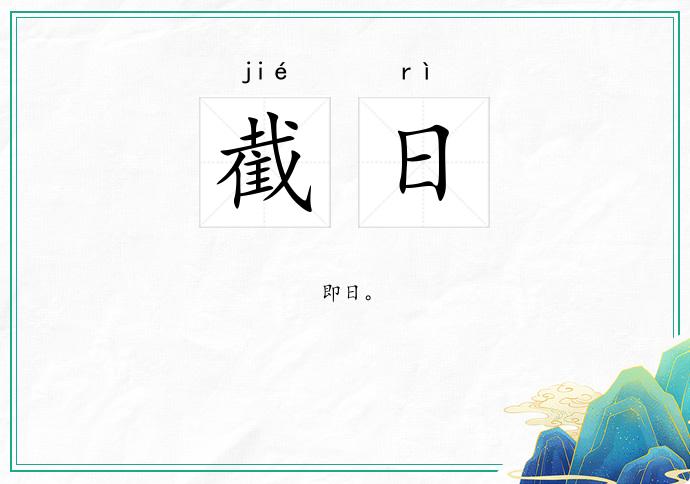 截日