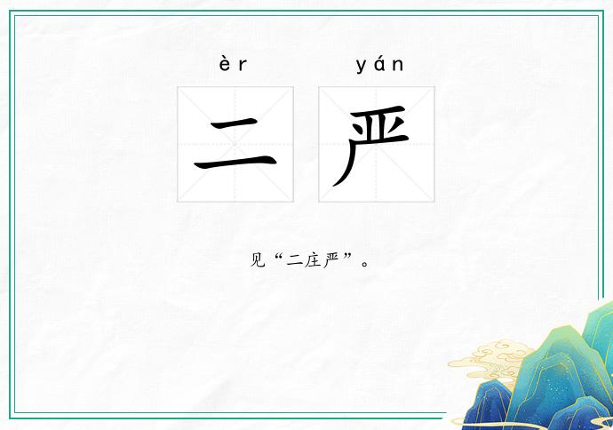 二严