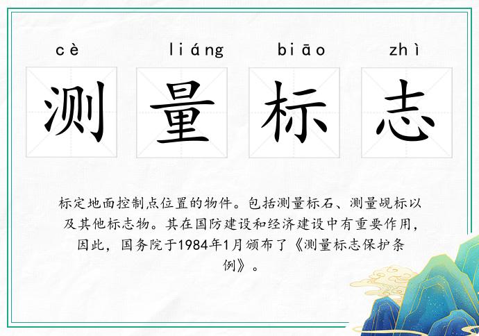 测量标志