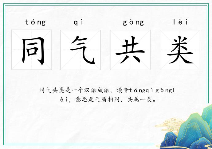 同气共类