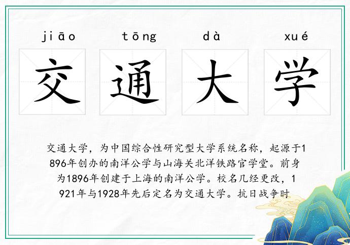 交通大学