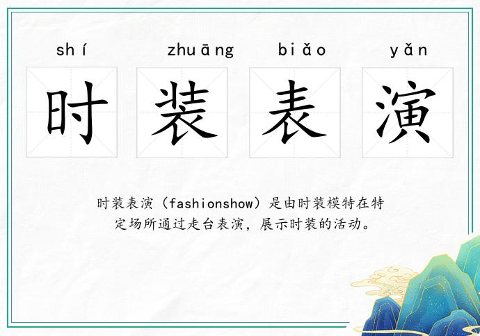 时装表演
