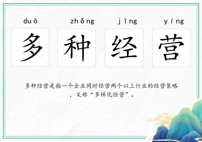 多种经营