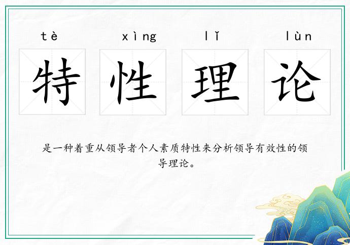 特性理论