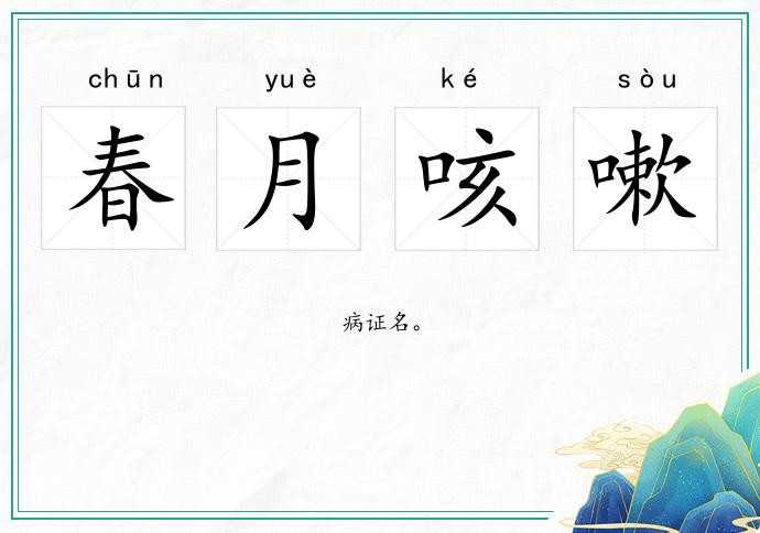 春月咳嗽
