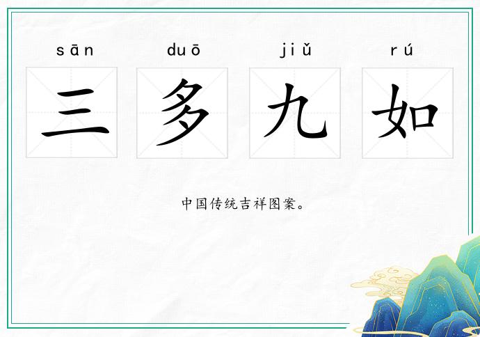 三多九如