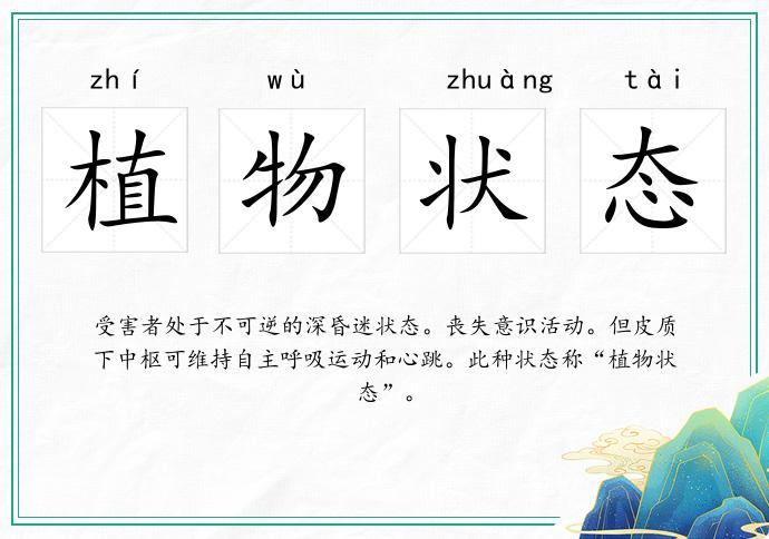 植物状态