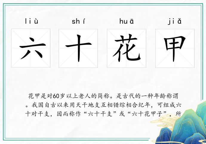 六十花甲