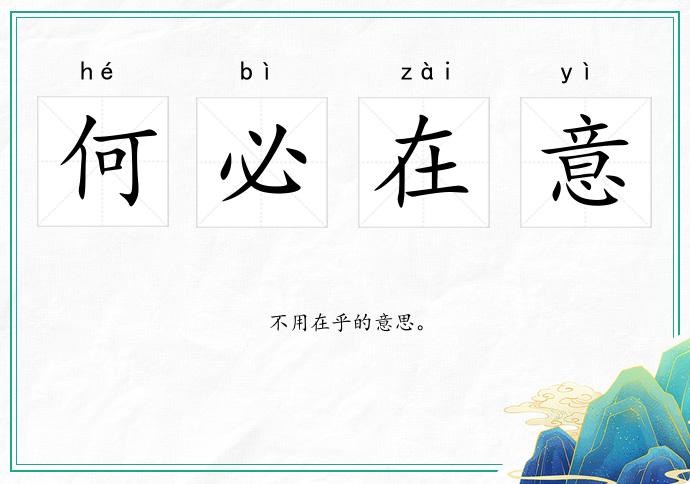 何必在意