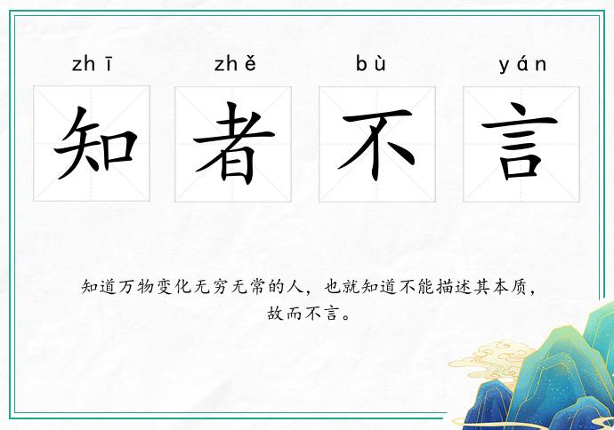 知者不言