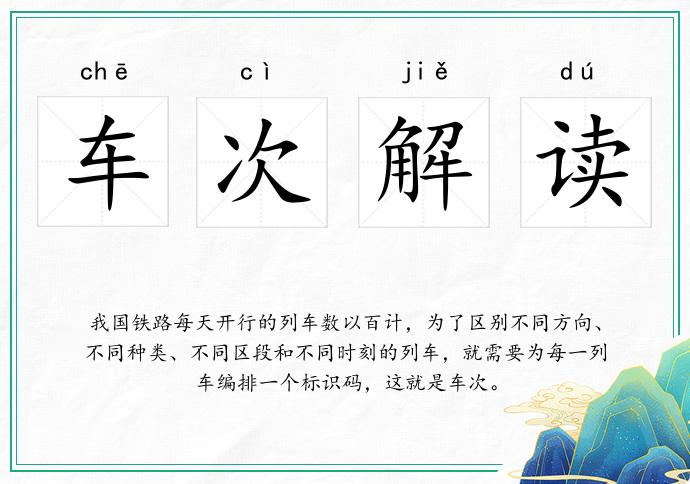 车次解读