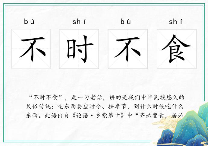 不时不食