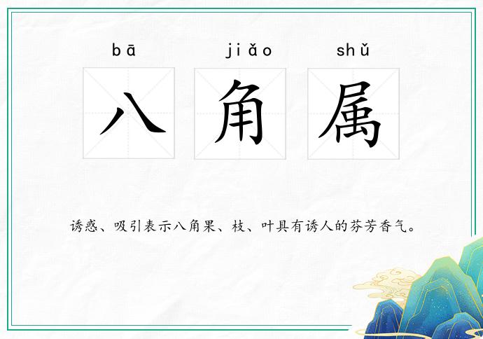八角属