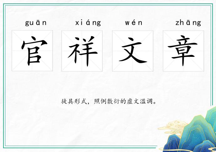 官祥文章