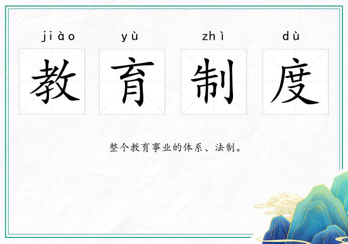 教育制度