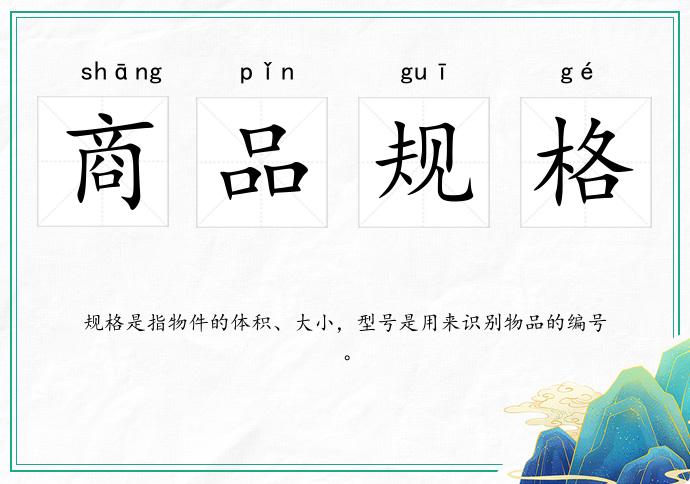 商品规格
