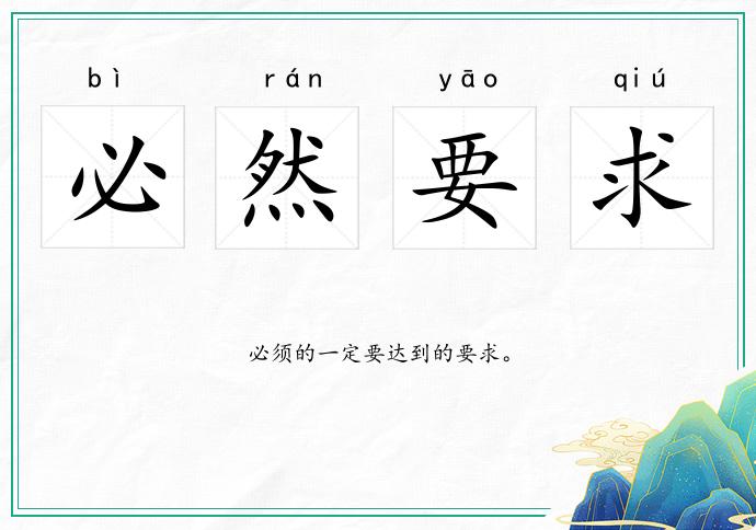 必然要求