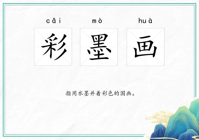 彩墨画
