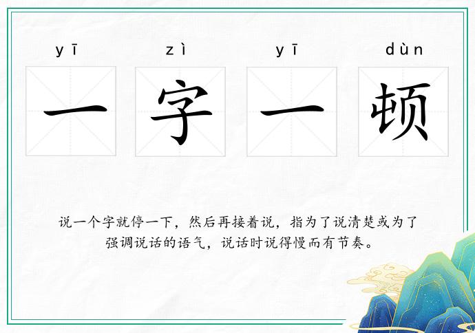 一字一顿