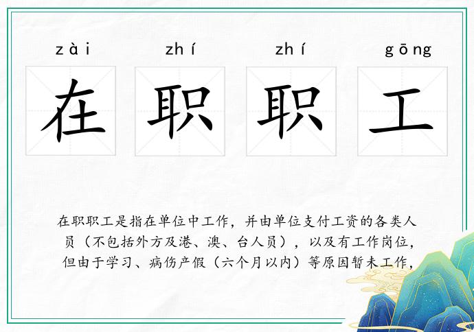 在职职工