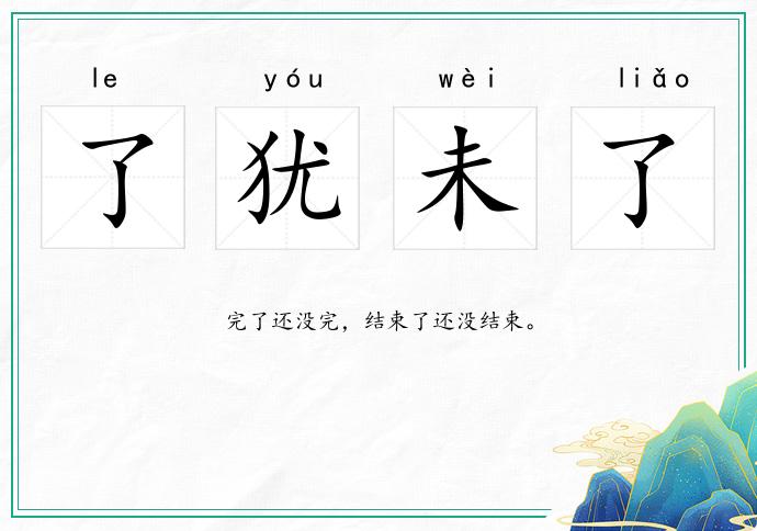 了犹未了