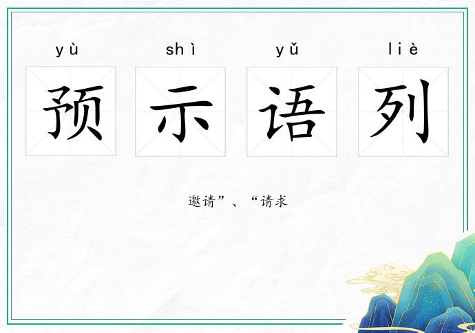预示语列
