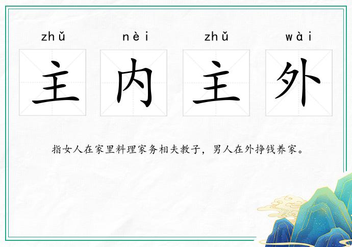 主内主外