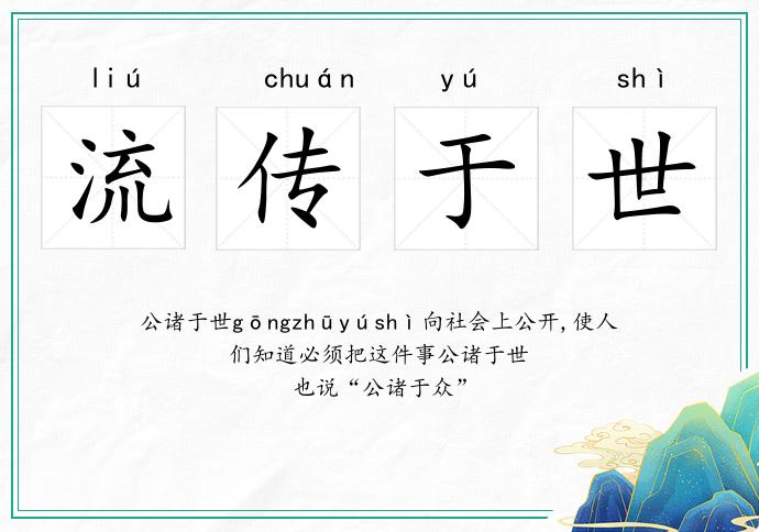 流传于世