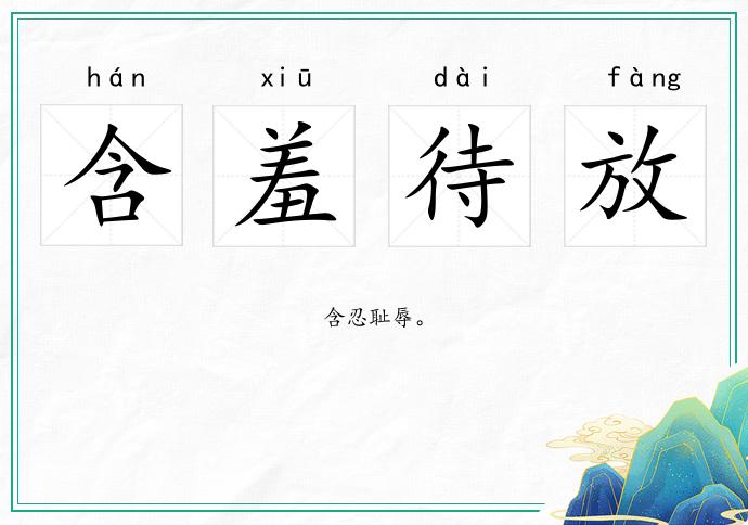 含羞待放