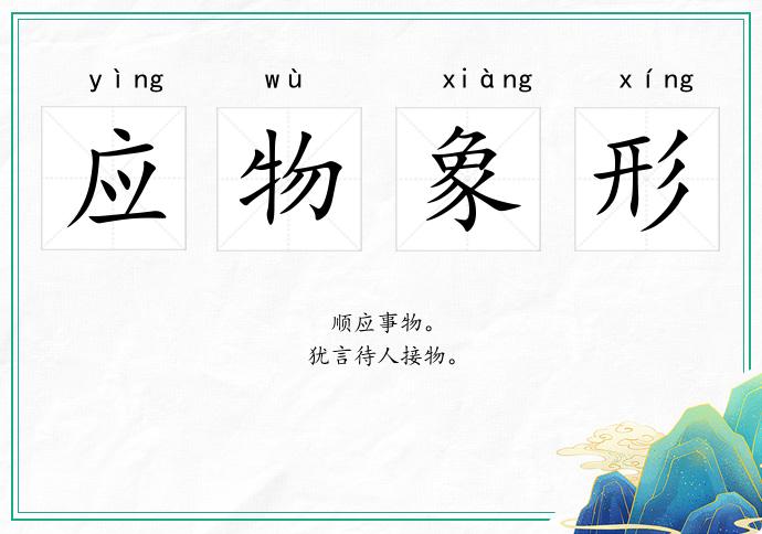 应物象形
