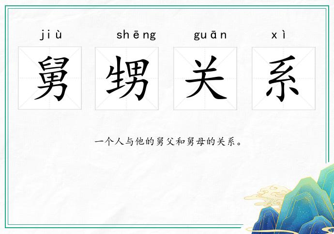 舅甥关系