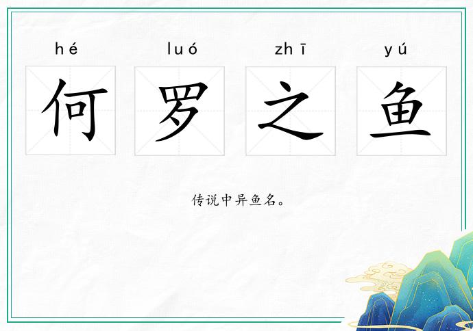 何罗之鱼