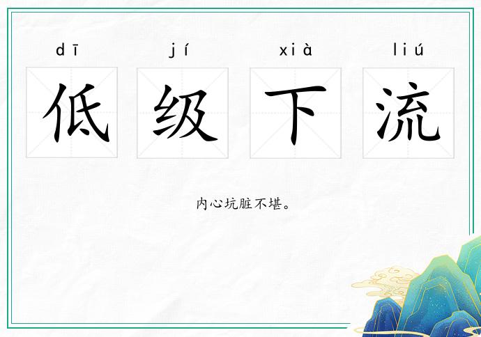 低级下流