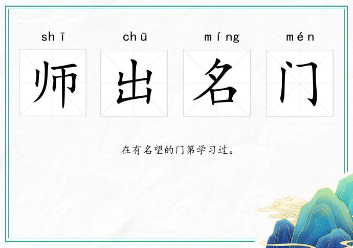 师出名门