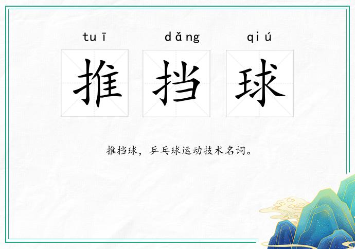 推挡球