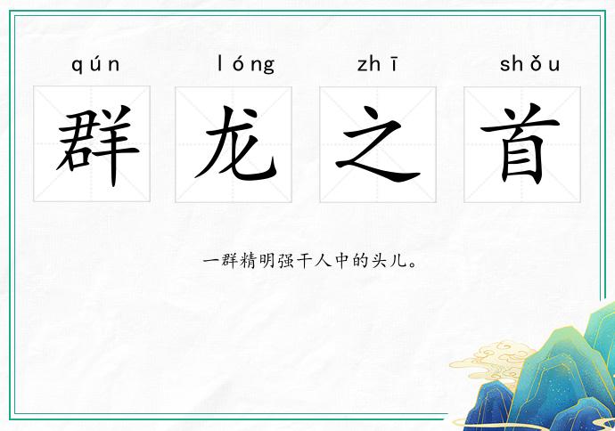 群龙之首