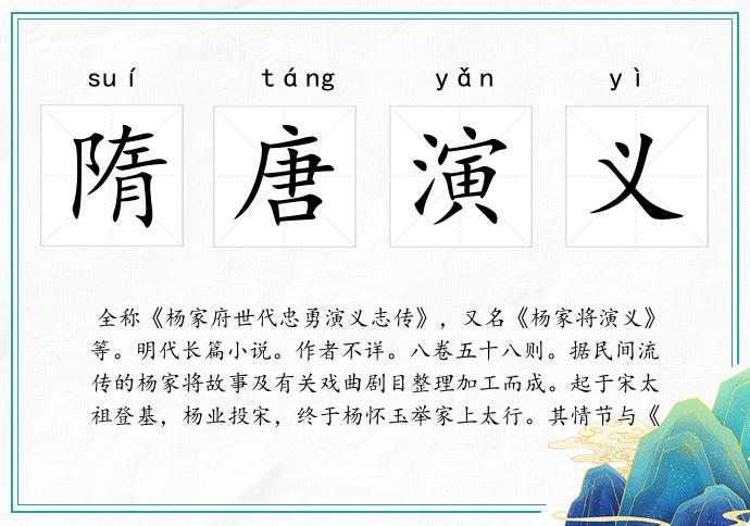 隋唐演义