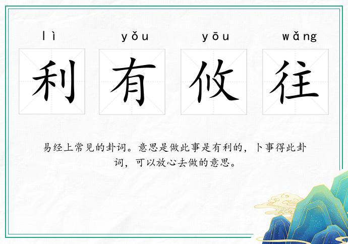 利有攸往