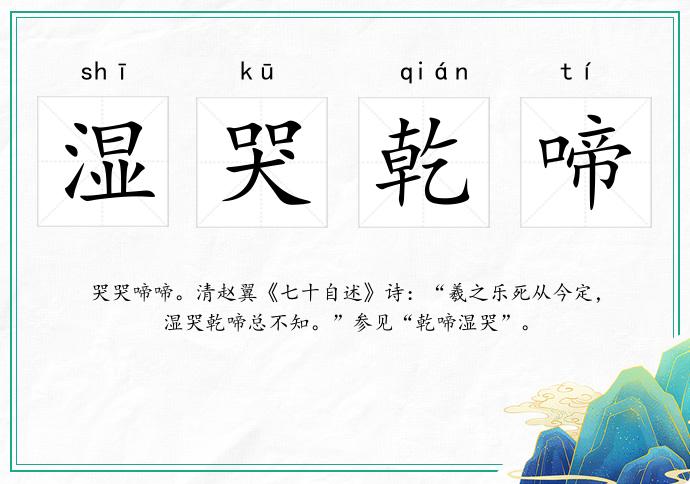 湿哭乾啼